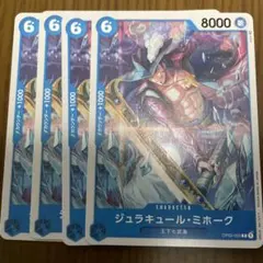 ワンピース カードゲーム OP02-055 ジュラキュール・ミホーク 4枚セット