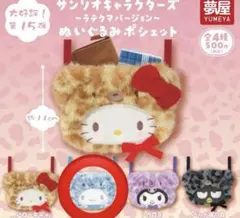 サンリオキャラクターズ ぬいぐるみポシェット ラテクマ シナモロール