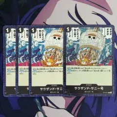 ワンピースカードゲーム サウザンドサニー号 ノーマル 3枚 Foil 1枚