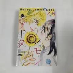 ハニーレモンソーダ　28巻　レンタルアップ　村田真優　りぼん