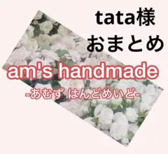 tata様 リクエスト 2点 まとめ商品