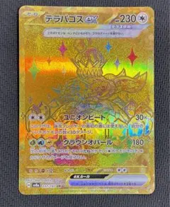 テラパゴスex UR 237/187 SV8a