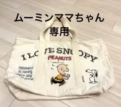 [ROOTOTE]スヌーピ　大きめトートバッグ　マチありポケットあり