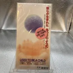 【新品未開封】僕らが生まれたあの日のように/USED TO BE CHILD