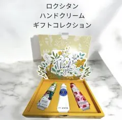 ★新品《3本セット誕生日・記念日》ロクシタン ハンドクリームギフトコレクション