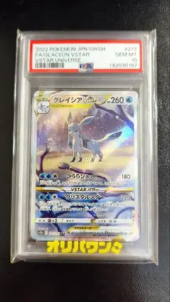 グレイシアVSTAR promo PSA10 PSA10】グレイシアVSTAR (SAR) {217/172} [S12a] - magi通販【ポケモン