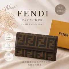 美品 FENDI ズッカ柄 二つ折り長財布 キャンバス×レザー ブラウン 正規のサムネイル