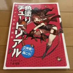色塗りチュートリアル : 立体感のあるキャラを描こう! : デジタル彩色の基本