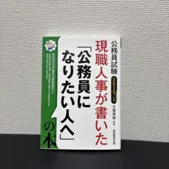 【中古】 『現職人事が書いた 公務員になりたい人への本』実務教育出版