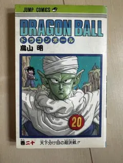 2026年最新】初版 1巻 ドラゴンボールの人気アイテム - メルカリ