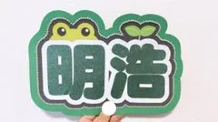 SEVENTEEN セブチ THE 8 디에잇 ミョンホ 明浩 ネームボード