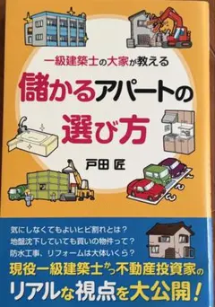 戸田匠「一級建築士の大家が教える 儲かるアパートの選び方」 中古品　送料無料