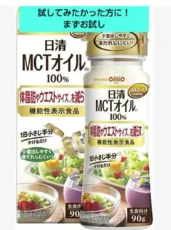 まだまだ先の期限【即・匿名発送】日清 MCTオイル 90gのサムネイル