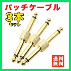 パッチケーブル エフェクター プラグ 接続 連結 ペダル ストレート 金メッキ☆のサムネイル