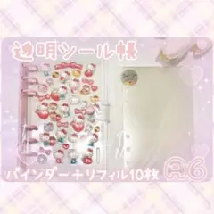 シール帳 バインダー a6