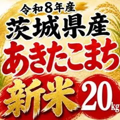 茨城県産「あきたこまち」精米20kg《令和8年産》 - メルカリ