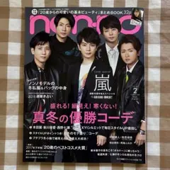 non-no 2023年1月号 嵐特集 - メルカリ