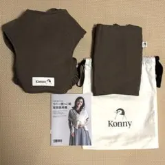 Konny 抱っこ紐 ブラウン XSサイズ