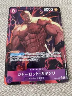 シャーロット・カタクリ SR パラレル OP11-067