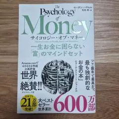 サイコロジー・オブ・マネー