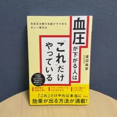血圧が下がる人は「これ」だけやっている 高血圧治療の名医がすすめる正しい降圧法