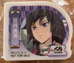 鬼滅の刃 くら寿司 消しゴム 冨岡義勇