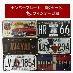 ナンバープレート ヴィンテージ風 6枚セット アメリカン雑貨 インテリア カフェ