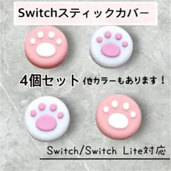 スイッチ　ジョイコン　スティックカバー　４個セット　白　ピンク　スイッチライト