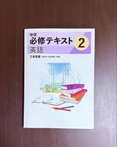 2026年最新】中学必修テキスト 英語 3の人気アイテム - メルカリ