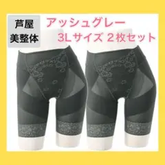 【芦屋美整体】骨盤スリムスタイルショーツ　アッシュグレー　３Ｌ（2枚セット）