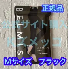 ベルミス　スリムレギンス　カラープラス　トゥルーブラック　Mサイズ　正規品