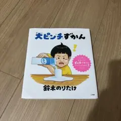 ドピンチずかん 鈴木のりたけ 小峰書店