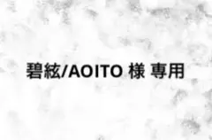 碧絃/AOITO 様 専用ページ