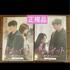 キル・イット~巡り会うふたり~　DVD-BOX1.2　韓国ドラマ