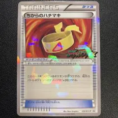 P9367 ちからのハチマキ 125/XY-P PROMO プロモ