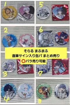 まふまふ そらる 直筆サイン 缶バッジ まとめ売り レア ① 2026年最新】そらる サインの人気アイテム - メルカリ