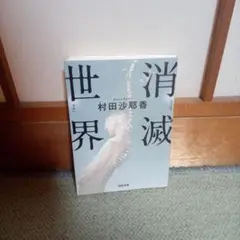 消滅世界　小説