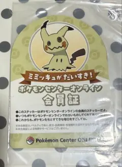 B賞 ミミッキュ ポケモンセンターオンライン会員証 - メルカリ