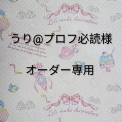 うり@プロフ必読様・ぬい服オーダー専用