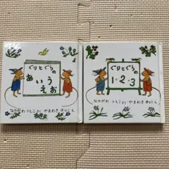 ぐりとぐらのあいうえお・123 2冊セット