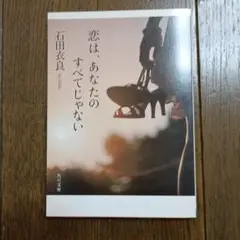恋は、あなたのすべてじゃない