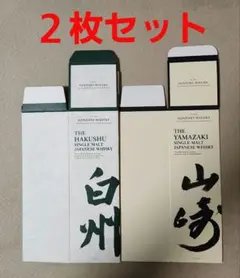 サントリー 山崎 白州 カートン 化粧箱 2枚セット - メルカリ