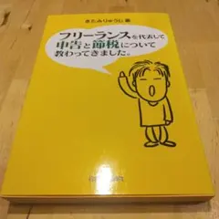 フリーランスを代表して申告と節税について教わってきました。