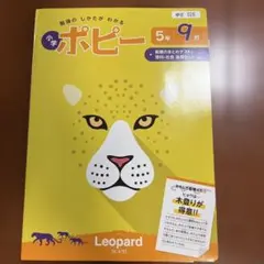 小学ポピー 5年9月号