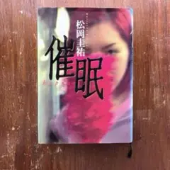 催眠　松岡圭祐　送料込み　匿名配送