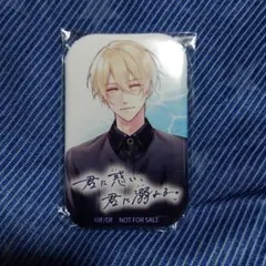 君に惑い、君に溺れる。 よろずやびっく宝島 特典 クリアポストカード、缶バッジ 君に惑い、君に溺れる。よろずやショップびっく宝島特典 缶バッジ 棗
