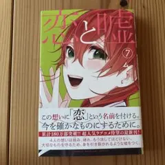 恋と嘘 5、6巻 2冊セット シュリンク付き - メルカリ