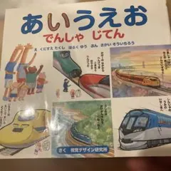 あいうえお でんしゃ じてん