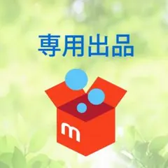 みらくる様専用