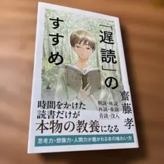 「遅読」のすすめ